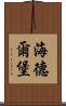 海德爾堡 Scroll