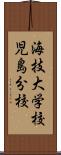 海技大学校児島分校 Scroll