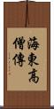 海東高僧傳 Scroll