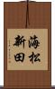 海松新田 Scroll