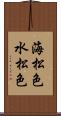 海松色 Scroll