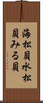 海松貝 Scroll