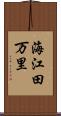 海江田万里 Scroll