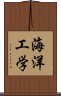 海洋工学 Scroll