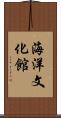 海洋文化館 Scroll