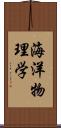 海洋物理学 Scroll