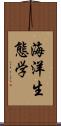 海洋生態学 Scroll