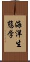 海洋生態学 Scroll