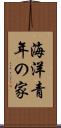 海洋青年の家 Scroll