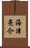 海津亮介 Scroll