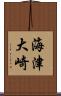 海津大崎 Scroll