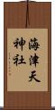 海津天神社 Scroll