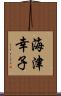 海津幸子 Scroll