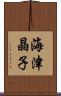 海津晶子 Scroll
