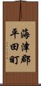 海津郡平田町 Scroll