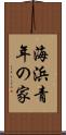 海浜青年の家 Scroll