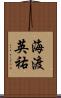 海渡英祐 Scroll