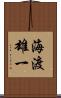 海渡雄一 Scroll
