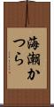 海潮かつら Scroll