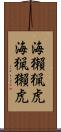 海獺 Scroll