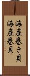 海産巻き貝 Scroll