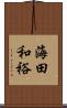 海田和裕 Scroll