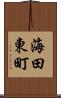海田東町 Scroll