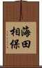 海田相保 Scroll