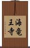 海竜王寺 Scroll
