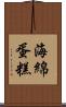 海綿蛋糕 Scroll