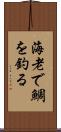 海老で鯛を釣る Scroll