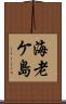 海老ケ島 Scroll