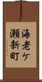 海老ケ瀬新町 Scroll
