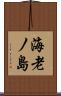 海老ノ島 Scroll