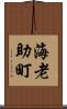 海老助町 Scroll