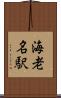海老名駅 Scroll