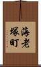 海老塚町 Scroll