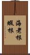 海老根 Scroll