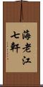 海老江七軒 Scroll