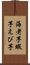 海老芋 Scroll