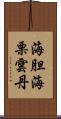 海胆 Scroll