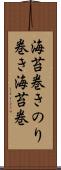 海苔巻き Scroll
