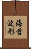 海苔波形 Scroll