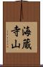海蔵寺山 Scroll