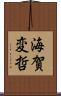 海賀変哲 Scroll