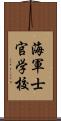 海軍士官学校 Scroll