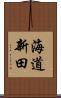 海道新田 Scroll