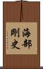 海部剛史 Scroll