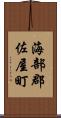 海部郡佐屋町 Scroll