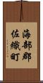 海部郡佐織町 Scroll